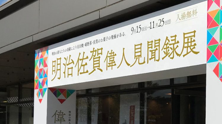 明治佐賀偉人見聞録展