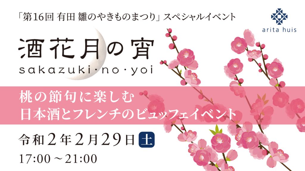 有田雛のやきものまつりスペシャルイベント「酒花月（さかづき）の宵」