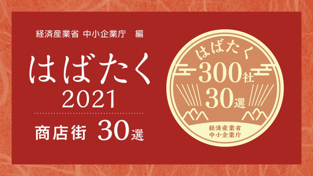 はばたく商店街３０選