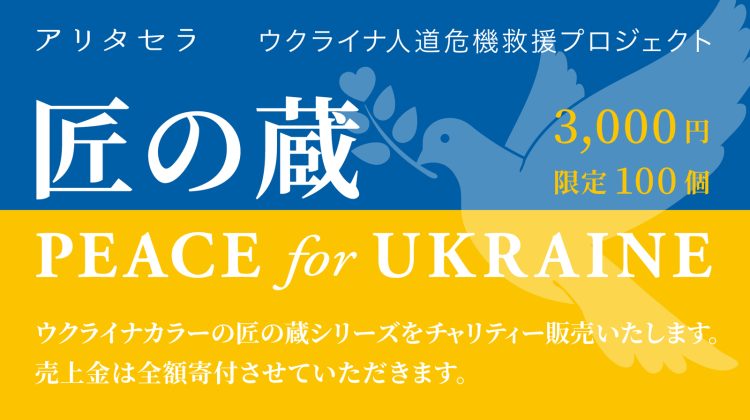 匠の蔵 Peace for UKRAINE