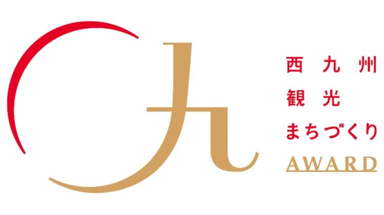 西九州観光まちづくりアワード