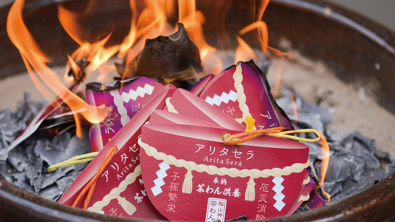 茶わん絵馬 お焚き上げ神事 - トピックス - アリタセラ / Arita Será