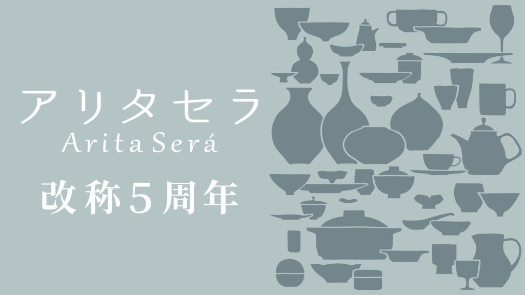 「アリタセラ / Arita Será」改称5周年