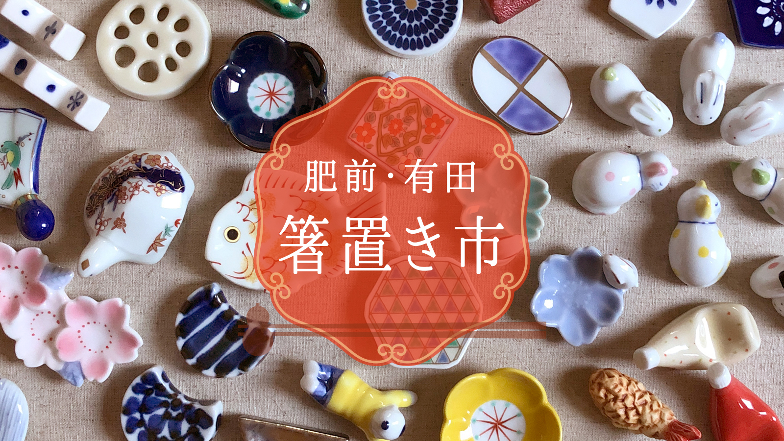 肥前・有田 箸置き市 2024 開催 [11月20日(水)〜24日(日