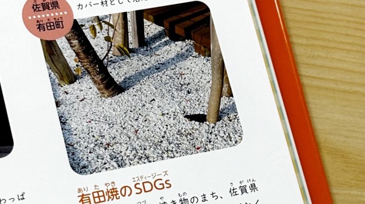 有田焼のSDGs『伝統や歴史を生かしたまち』