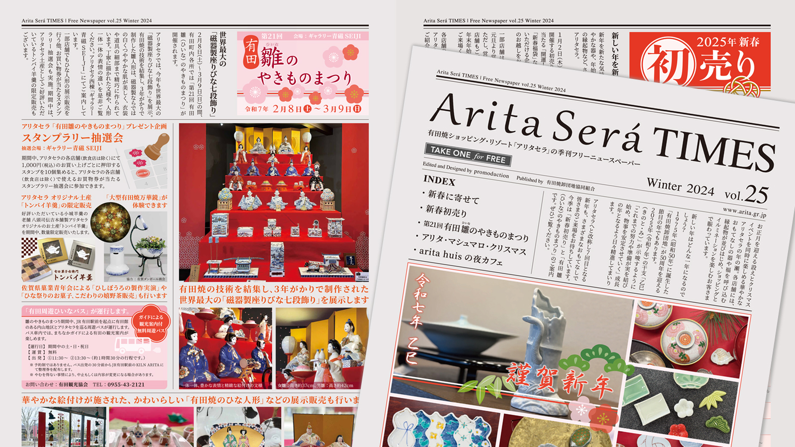Arita Será TIMES vol.25 / Winter 2024 - トピックス - アリタセラ