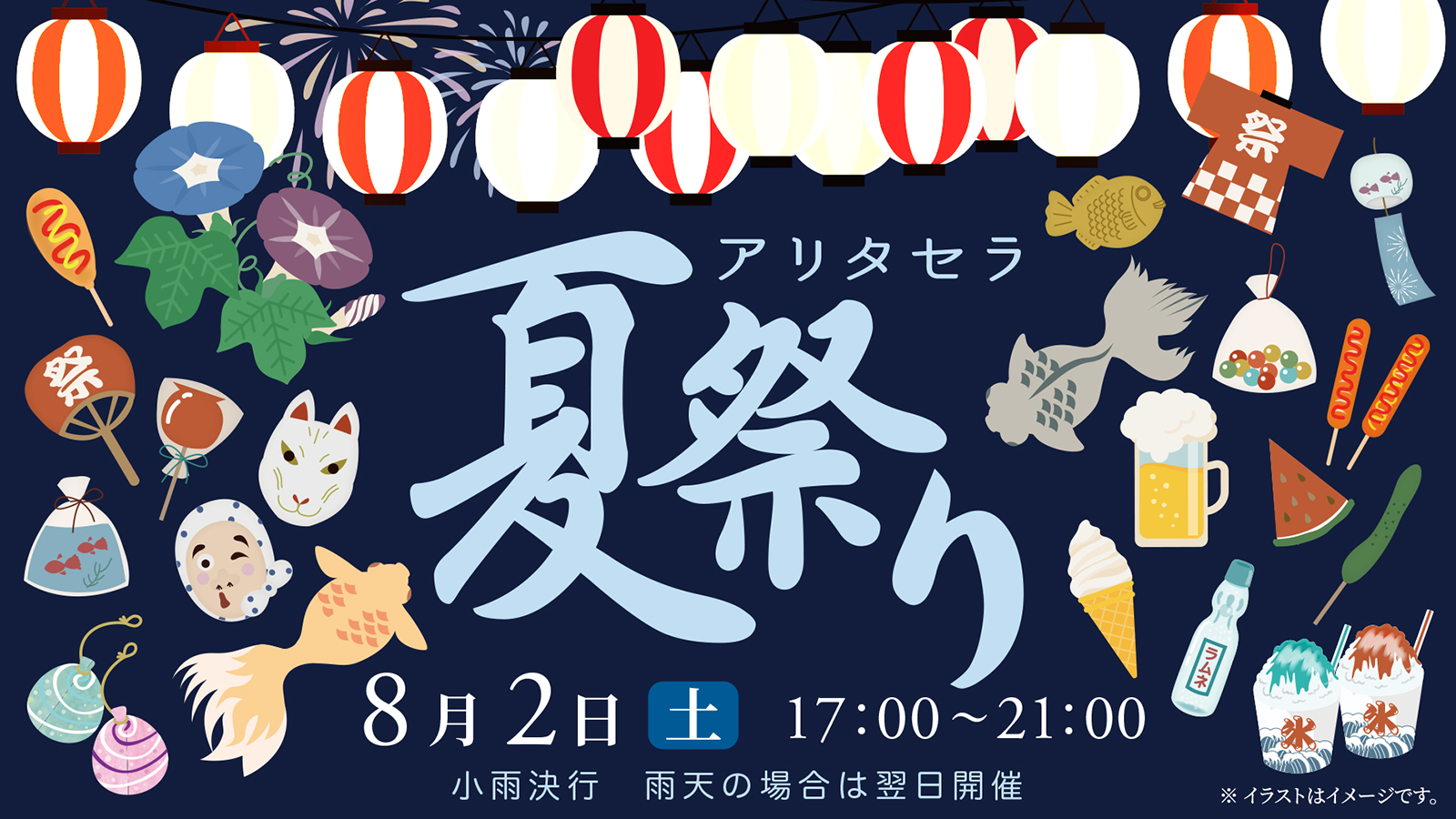 スイーツ祭りへようこそ アリタセラ夏祭り2025開催 [8月2日(土)] - トピックス