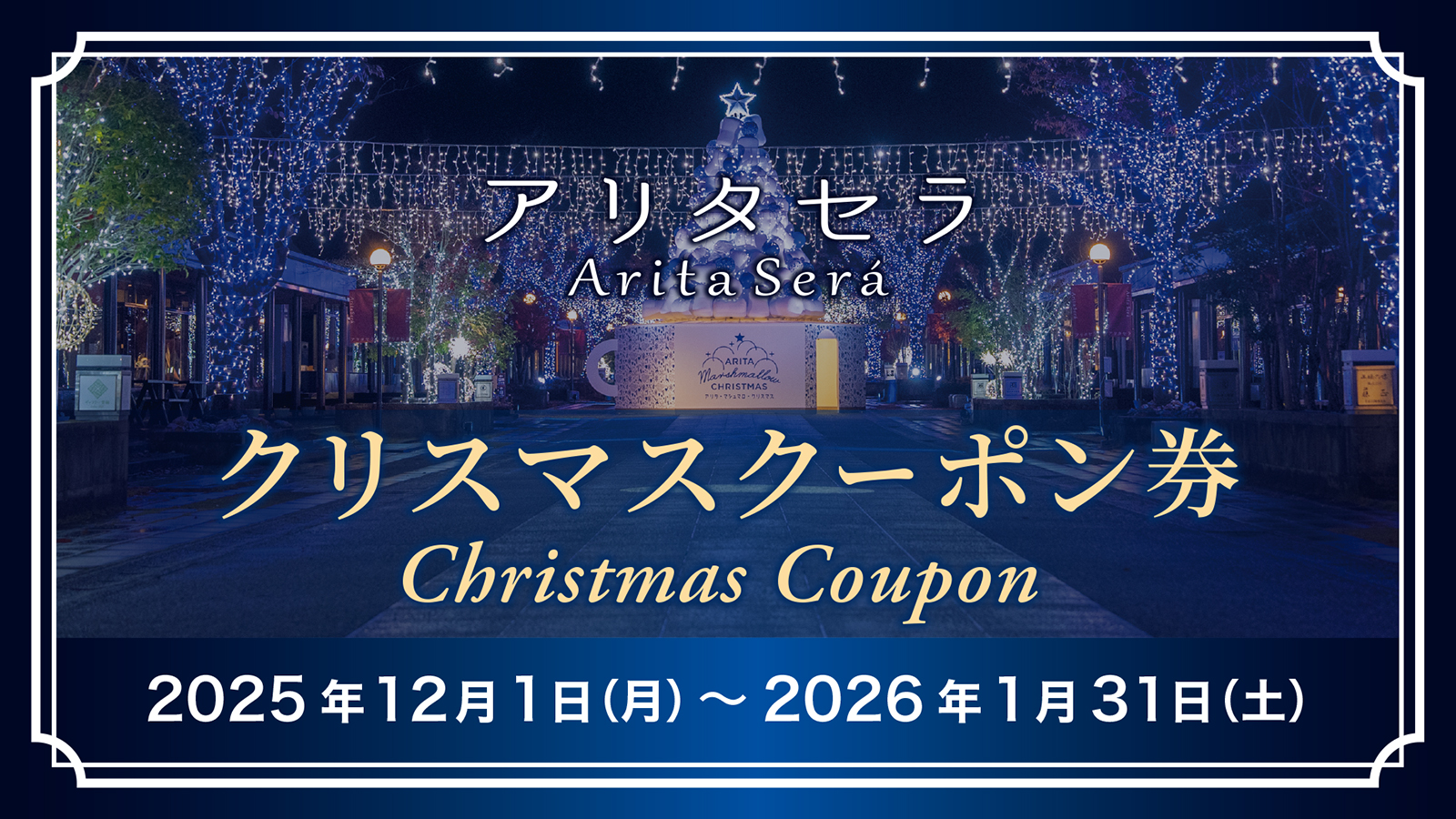 クリスマスクーポン券プレゼントのご案内 - トピックス - アリタセラ
