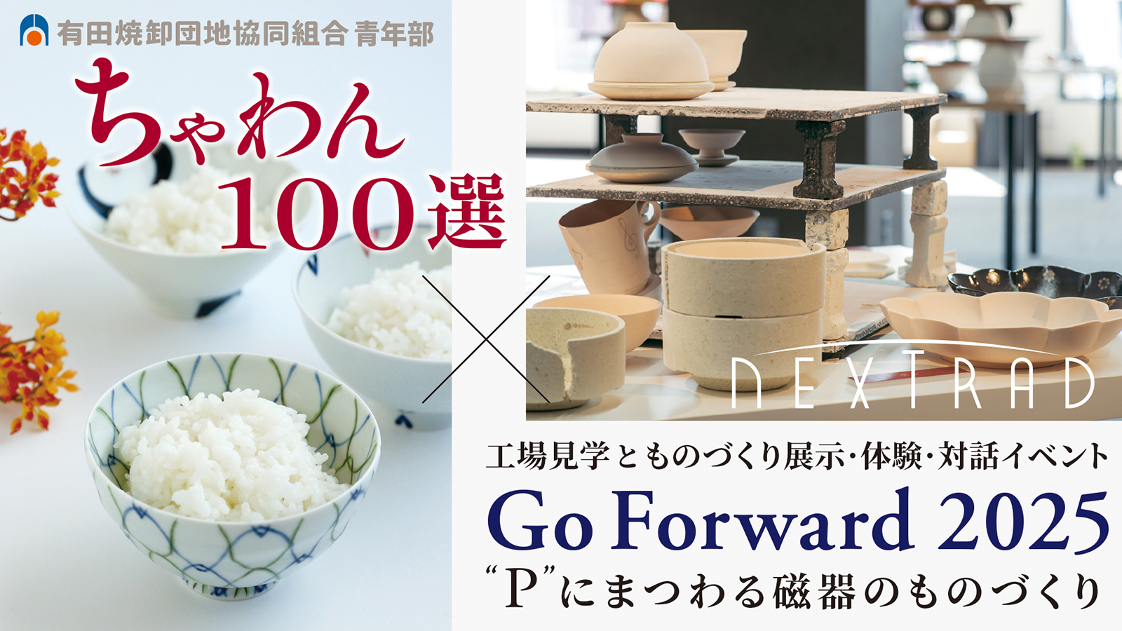 ちゃわん100選＆NEXTRAD 