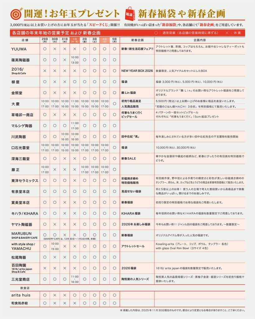 アリタセラ 各店舗の年末年始の営業案内