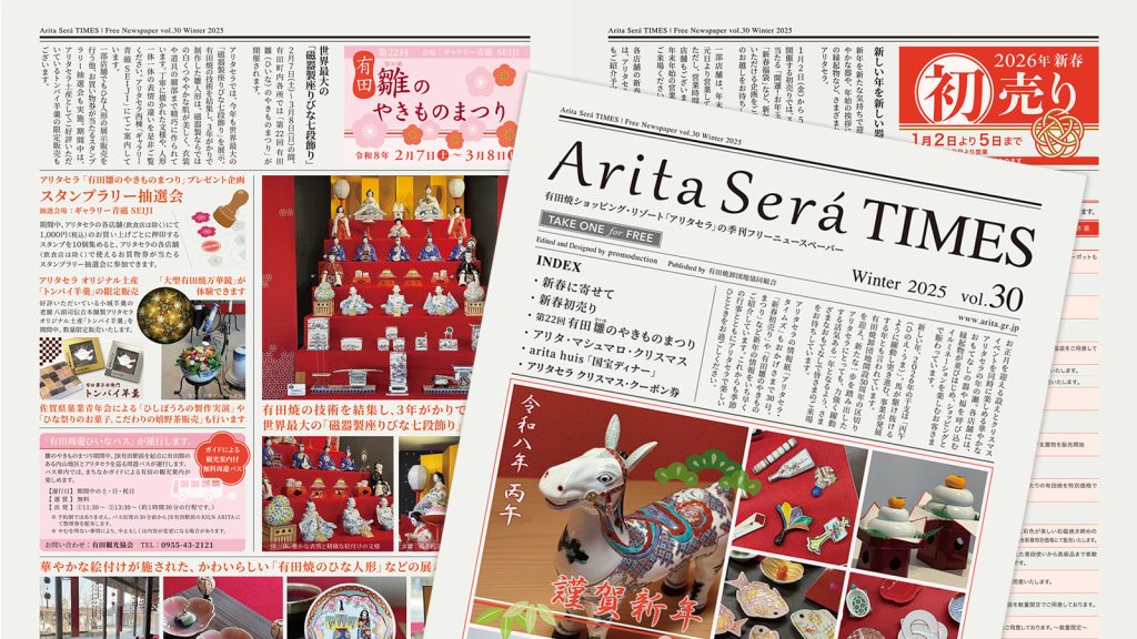 Arita Será TIMES / アリタセラタイムズ vol.31 (新年号)