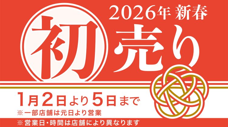 初売り2026